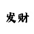 为什么时时彩越赌越输